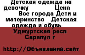 Детская одежда на девочку Carters  › Цена ­ 1 200 - Все города Дети и материнство » Детская одежда и обувь   . Удмуртская респ.,Сарапул г.